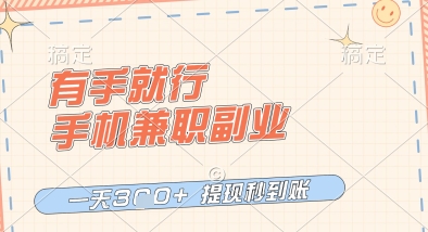 有手就行，手机兼zhi副业，一天3张+，提现秒到账，只要做就有收益【揭秘】
