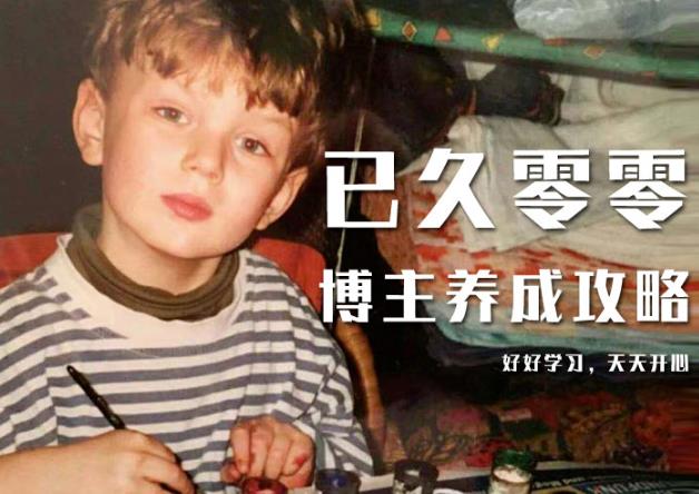 已久零零博主养成攻略（B站、抖音、公众号），适合小白的自媒体賺米课程