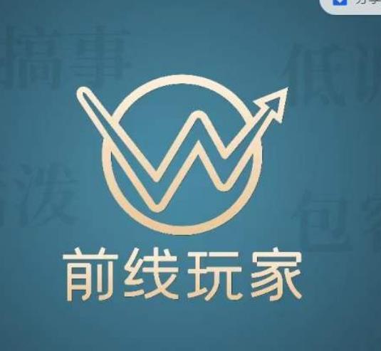 前线玩家视频号系列课程，从0~1做一个賺米的视频号