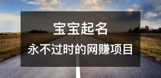 宝宝起名，人人可操作 永不过时的网创项目