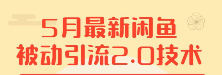 赚客会狼叔5月最新闲鱼被动引流2.0，新手玩转闲鱼必学课程
