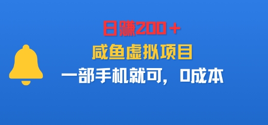 日入2张＋，咸鱼虚拟项目，一部手机就可以，0成本