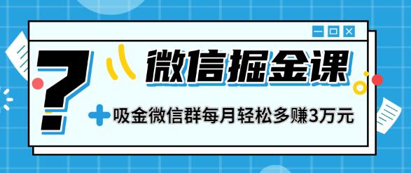一学就会的微信掘金课，教你打造吸金微信群，业绩暴涨100倍，每月轻松多赚3万元