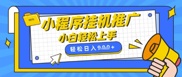 小程序挂G推广，全自动被动收益，纯手机操作，日入9张，小白宝妈轻松上手，上班兼zhi两不误【揭秘】