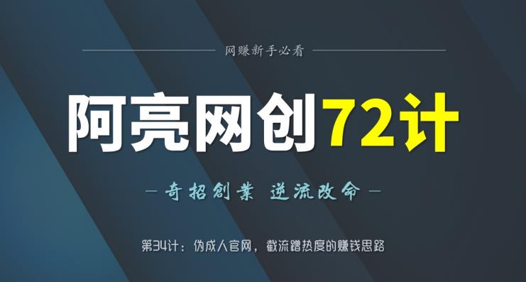 阿亮网创72计第34计：伪诚人APP官网，截流蹭热度的賺米思路