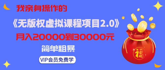 黄岛主：我亲身操作的《无版权虚拟课程项目2.0》月入2-3-5W！简单粗暴！