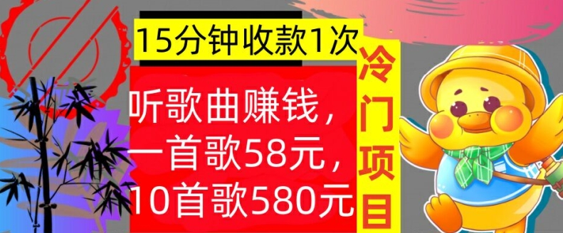 听歌曲賺米，一首歌58元，10首歌580元，冷门项目，懒人捡钱