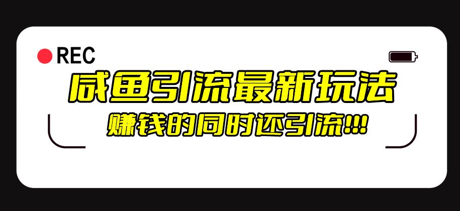 咸鱼引流最新玩法，賺米的同时，日引流100+