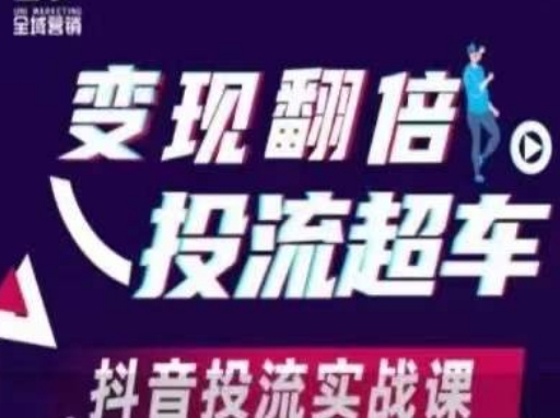 变现翻倍投流超车，​抖音投流实战课