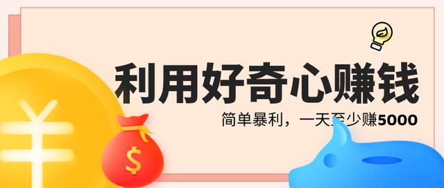 三疯拆手狂赚第17计：利用吃瓜群众的好奇心来賺米，简单暴利一天至少赚5000