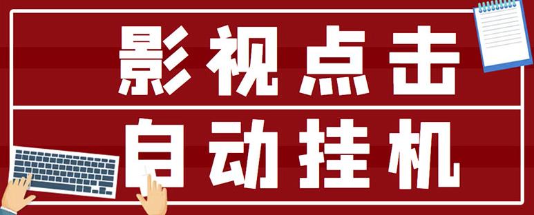 最新影视点击全自动挂JI项目，一个点击0.038，轻轻松松日入300+