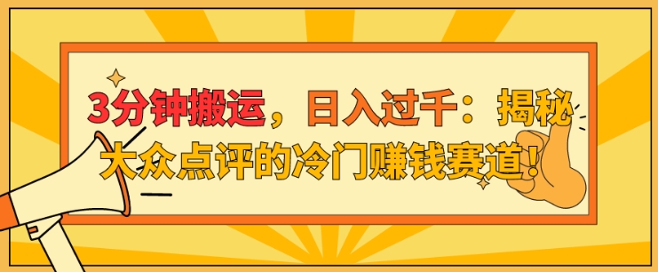 3分钟搬运，日入过千：揭秘大众点评的冷门賺米赛道!