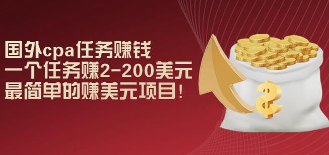 国外cpa任务賺米：一个任务赚2-200美元，最简单的赚美元项目