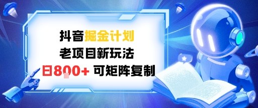 抖音掘金计划，老项目新玩法，日入8张，可矩阵复制