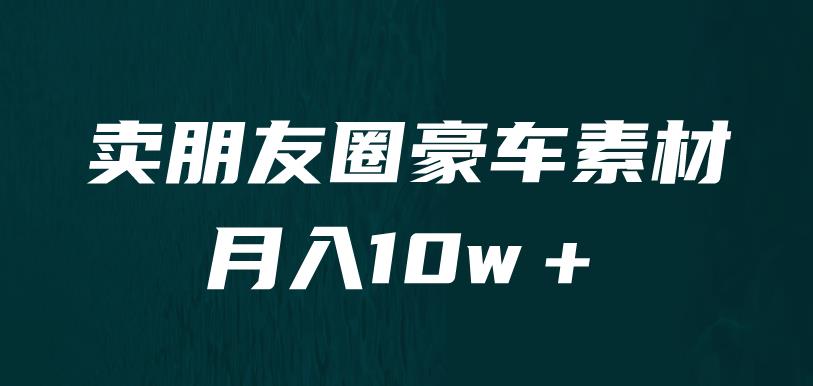 卖朋友圈素材，月入10w＋，小众暴利的赛道，谁做谁賺米（教程+素材）