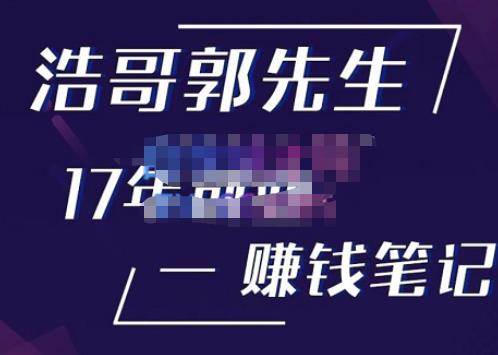浩哥郭先生17年创业赚米笔记，打开你对很多东西的认知，让你知道原来賺米或创业不单单是发力就行