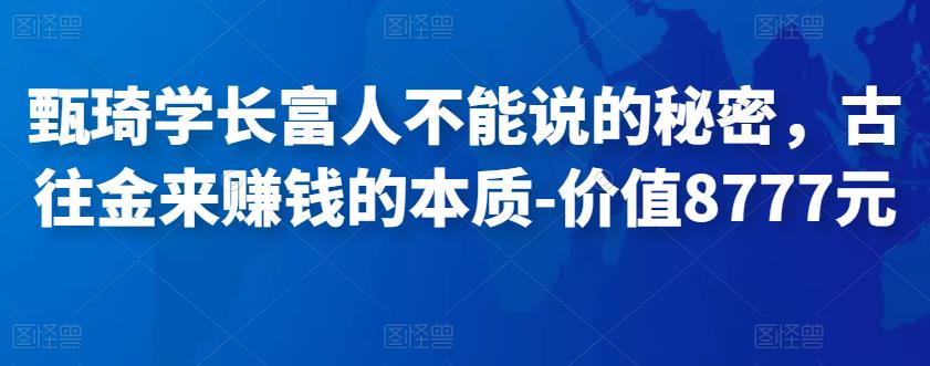 甄琦学长富人不能说的秘密，古往金来賺米的本质-价值8777元