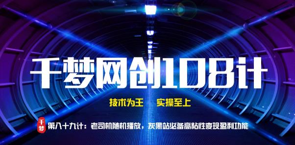 千梦网创108计第89计：老司机随机播放，灰黑站必备粘性变现功能