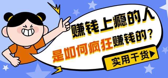 男儿国付费文章《賺米上瘾的人是如何疯狂賺米的？》实用干货
