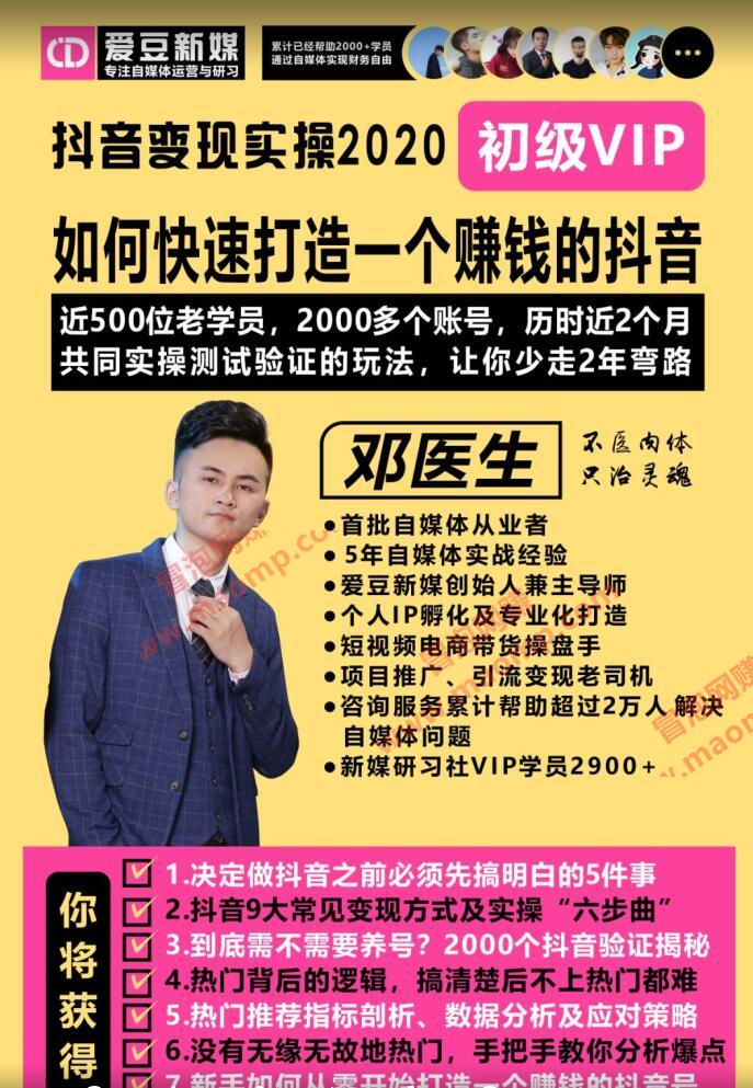 【爱豆新媒】2020抖音变现实操加强版，快速打造賺米的抖音