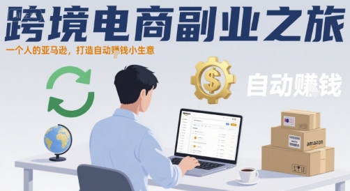 跨境电商副业之旅，一个人的亚马逊，打造自动賺米小生意