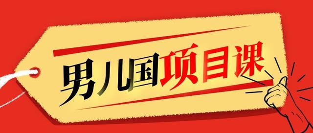 男儿国项目课，跟随賺米高手的脚步做项目，月入10W+的认知变现 价值1600元