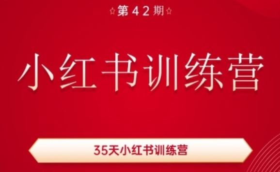 35天小红书训练营(42期)，用好小红书，做你喜欢又擅长的事，涨粉又賺米