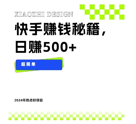 快手賺米秘籍，日赚500+，小白轻松上手！