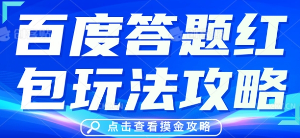 百度答题红包玩法攻略，人人有份，0撸88米