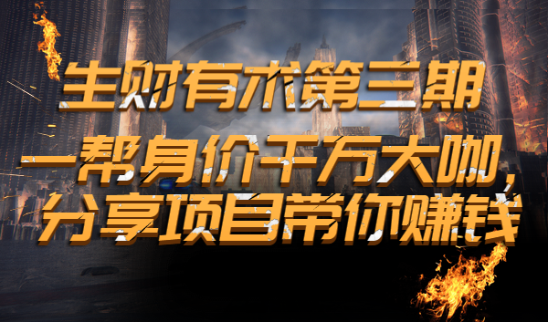 生财有术第三期：一帮身价千万大咖，分享项目带你賺米