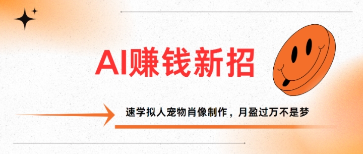 AI賺米新招：速学拟人宠物肖像制作，月盈过万不是梦