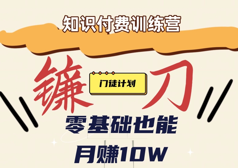 【知识付费新课程】小白轻松月赚10万块！揭秘知识付费賺米秘诀