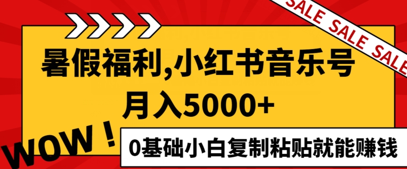 小红书音乐号月入5000+，0基础小白复制粘贴就能賺米