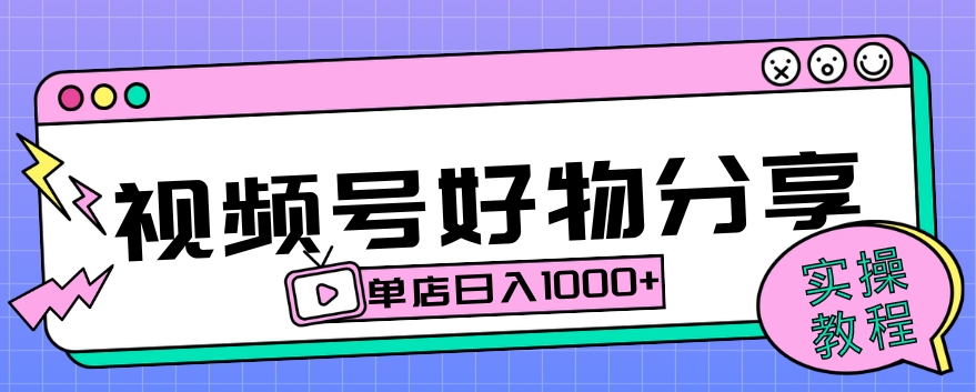 视频号好物分享项目拆解：操作简单无门槛，直接上手操作就能賺米的项目!【揭秘】