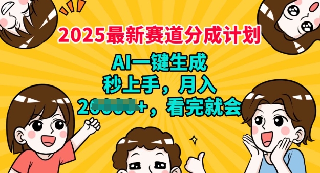 2025最新兼zhi项目，视频号分成计划，AI自动生成，秒上手，月入过W，看完就会