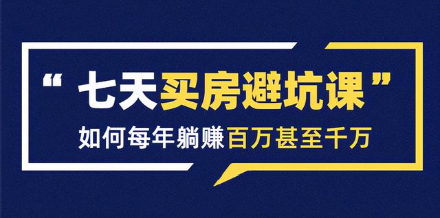 七天买房避坑课：人生中最为賺米的投入，如何每年躺赚百万甚至千万
