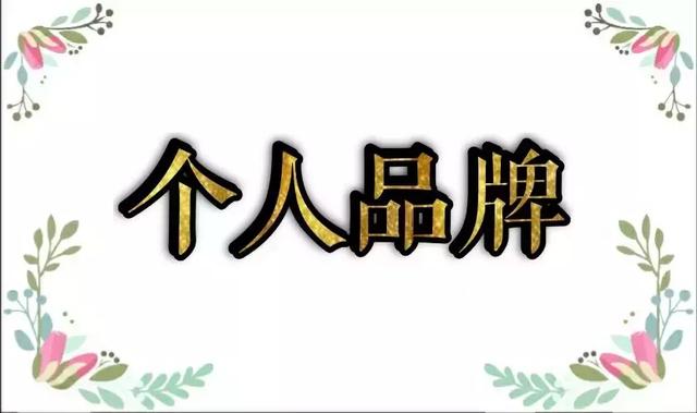 网创人未来賺米的方向，个人ip品牌打造是关键