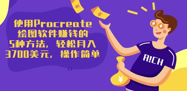 使用Procreate绘图软件賺米的5种方法，轻松月入3700美元，操作简单