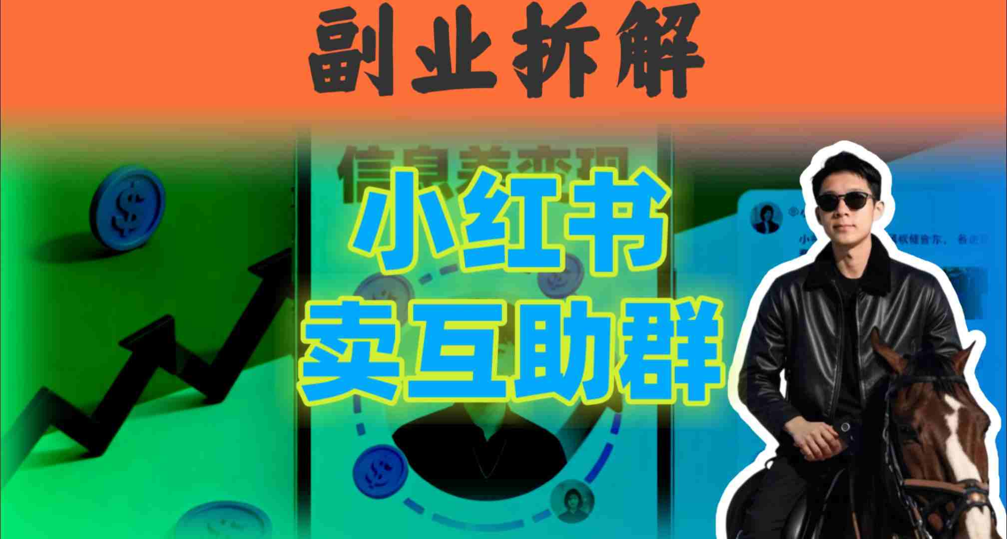小红书隐秘玩法：两个月卖群收入1.5W，我发现了这个信息差