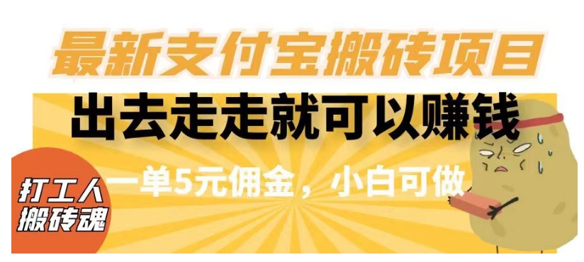 闲得无聊出去走走就可以賺米，最新支付宝搬砖项目，一单5元佣金，小白可做【揭秘】