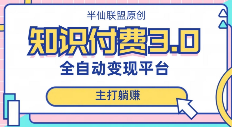 全自动知识付费平台賺米项目3.0，主打躺赚【揭秘】