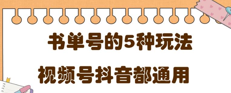 低成本创业项目，抖音，快手，视频号都通用的书单号5种賺米玩法