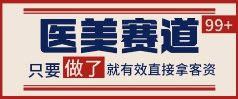 小红书某音医美赛道引流获客，自热矩阵日引200+【揭秘】