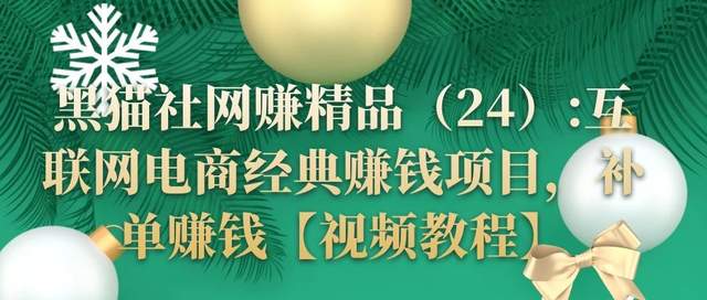 黑猫社网创精品24：互联网电商经典賺米项目，补单賺米【视频教程】