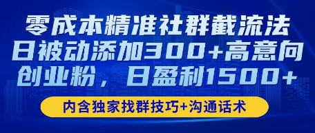 零成本精准社群截流法，日被动添加300+高意向创业粉，日盈利数张