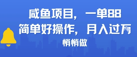 咸鱼项目一单88，简单好操作，月入1W，悄悄做