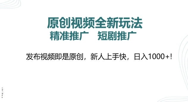 原创视频全新玩法，短剧推广，精准推广， 发布视频即是原创，新人上手快，日入多张