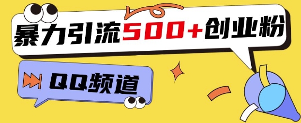 一个被忽略的引流平台，实操简单，单日引流500+创业粉、兼zhi粉