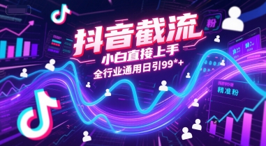 抖音截流，小白直接上手，全行业通用日引99+精准粉【揭秘】