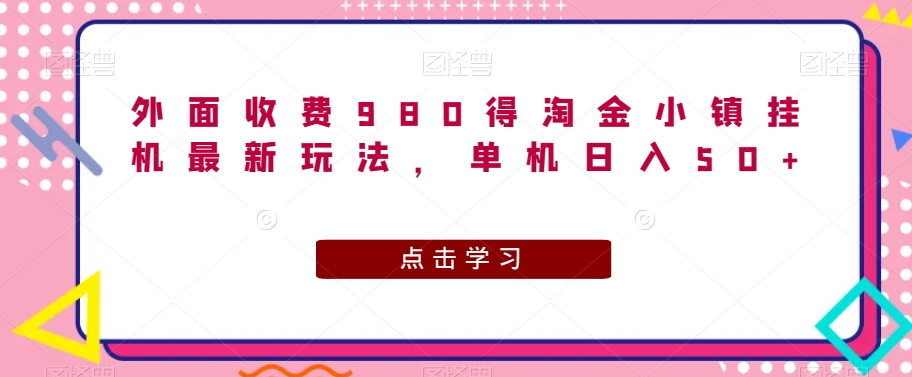 外面收费980得淘金小镇挂JI最新玩法，单机日入50+